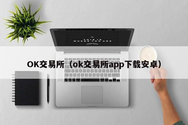 交易软件下载官网_众益平台期权交易下载app_ok交易所app下载