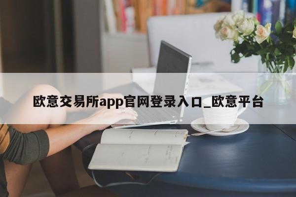 欧意web3钱包提现人民币的操作步骤及操作流程